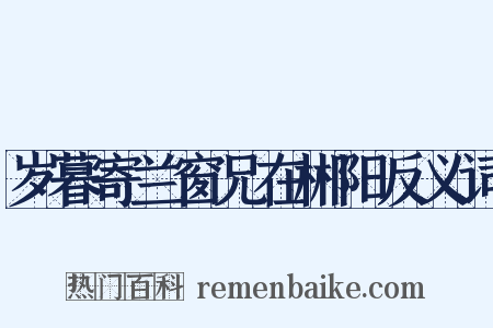 岁暮寄兰窗兄在郴阳反义词是什么意思的图片